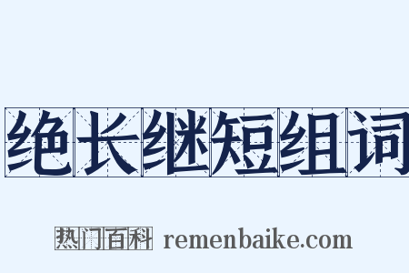 绝长继短组词是什么意思的图片